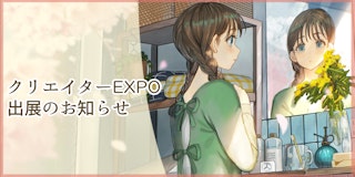 クリエイターEXPO出展のお知らせ