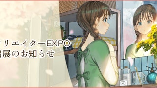 クリエイターEXPO出展のお知らせ