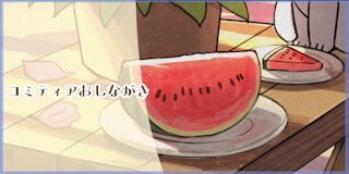 COMITIA155 お品書き