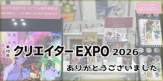クリエイターEXPO2026ありがとうございました
