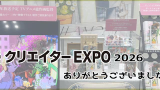 クリエイターEXPO2026ありがとうございました