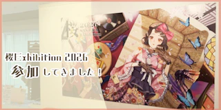 桜EX2026/出展作品と会場の様子をお知らせ