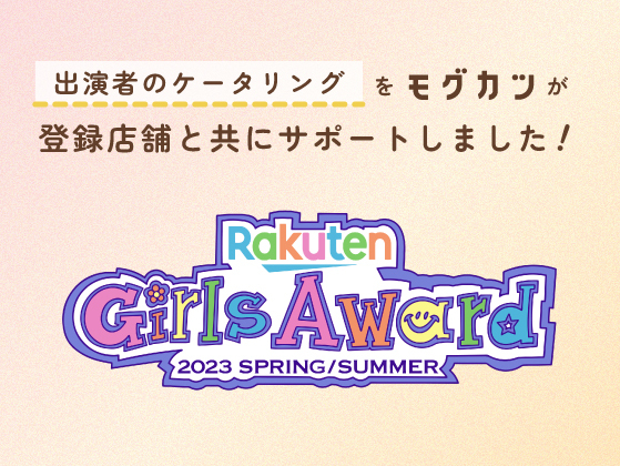 『Rakuten GirlsAward 2023 SPRING/SUMMER』のケータリングに出展