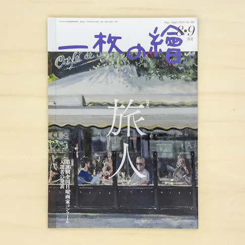 一枚の繪 2020年8・9月号 サムネイル