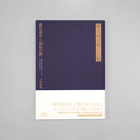 紫式部が愛した紙 藤原道長と「椙原庄紙」 サムネイル