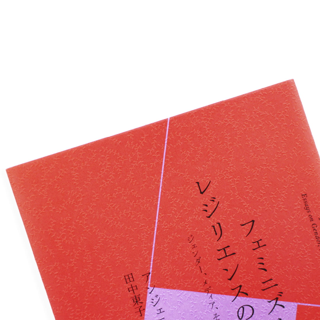 <p>フェミニズムとレジリエンスの政治：ジェンダー、メディア、そして福祉の終焉</p>