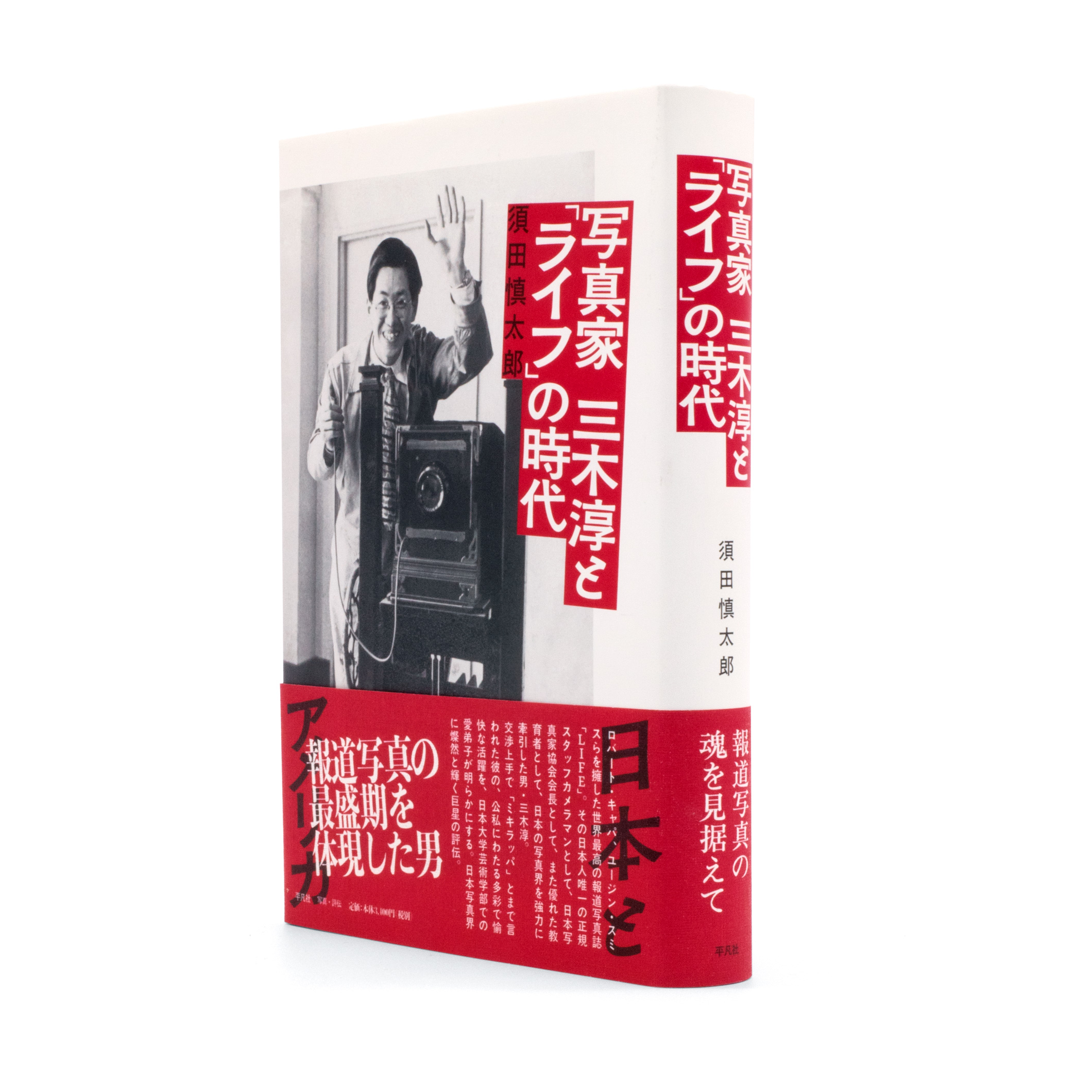 <p>写真家　三木淳と「ライフ」の時代</p>