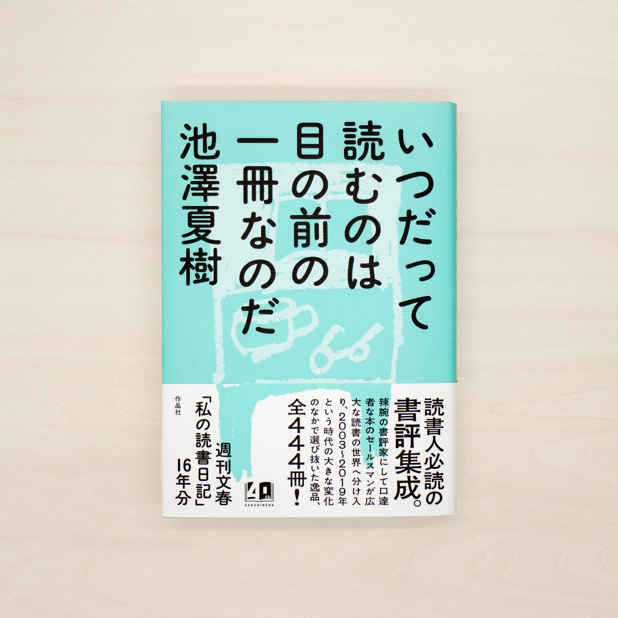いつだって読むのは目の前の一冊なのだ