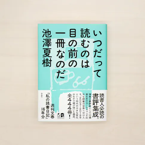 いつだって読むのは目の前の一冊なのだ サムネイル