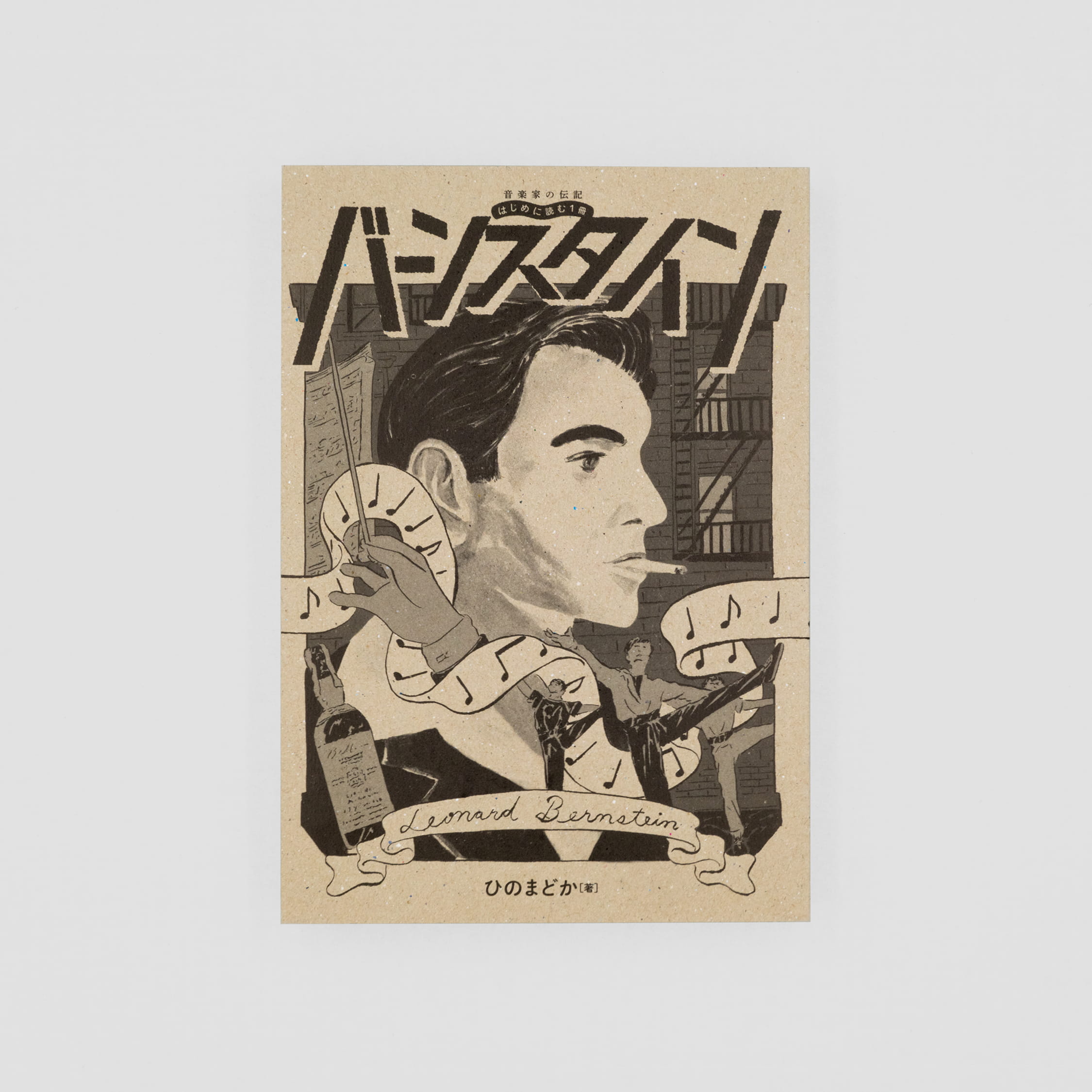 <p>音楽家の伝記 はじめに読む1冊：バーンスタイン</p>