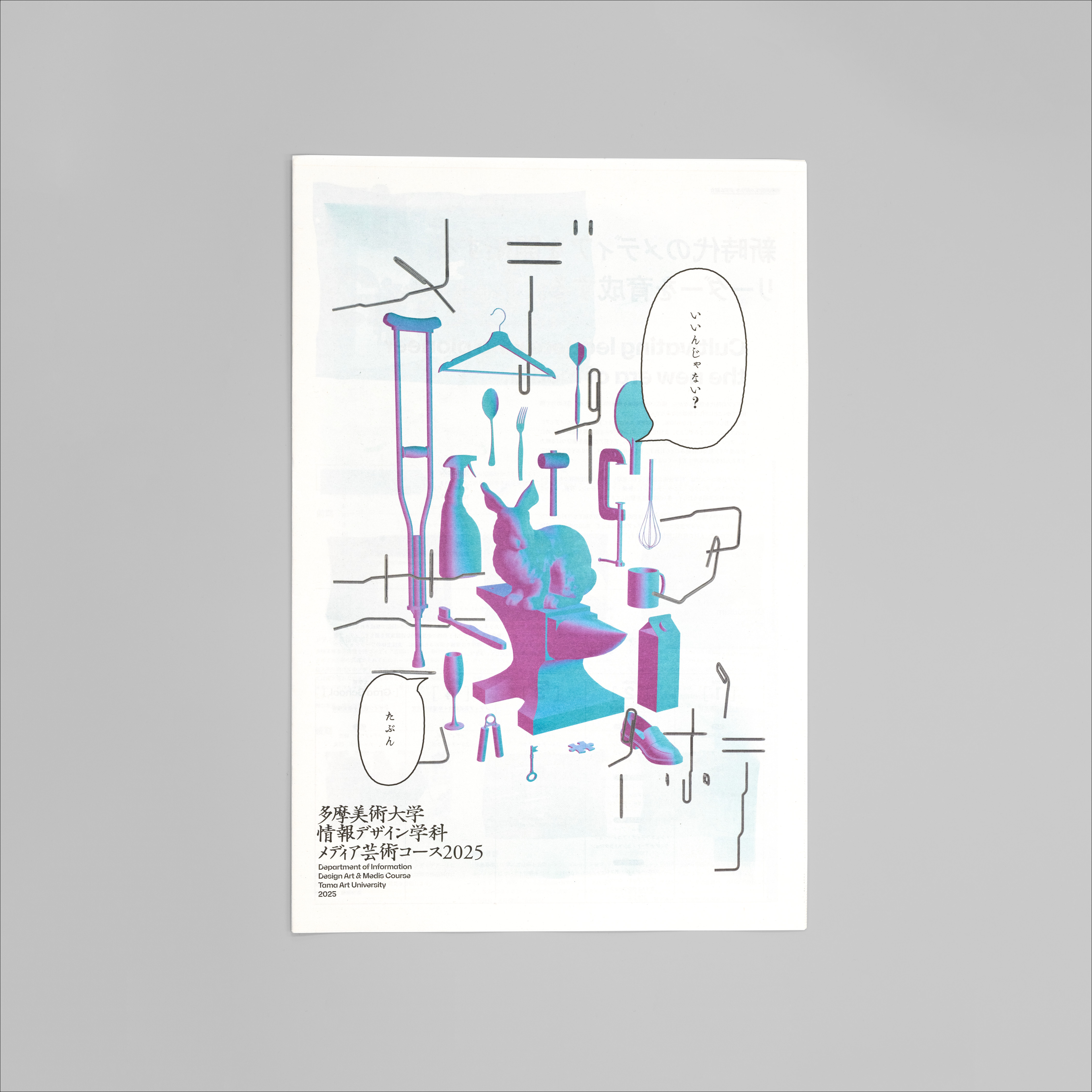 多摩美術大学 情報デザイン学科 メディア芸術コース パンフレット 2025 サムネイル