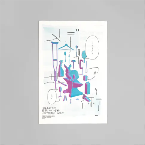 多摩美術大学 情報デザイン学科 メディア芸術コース パンフレット 2025 サムネイル