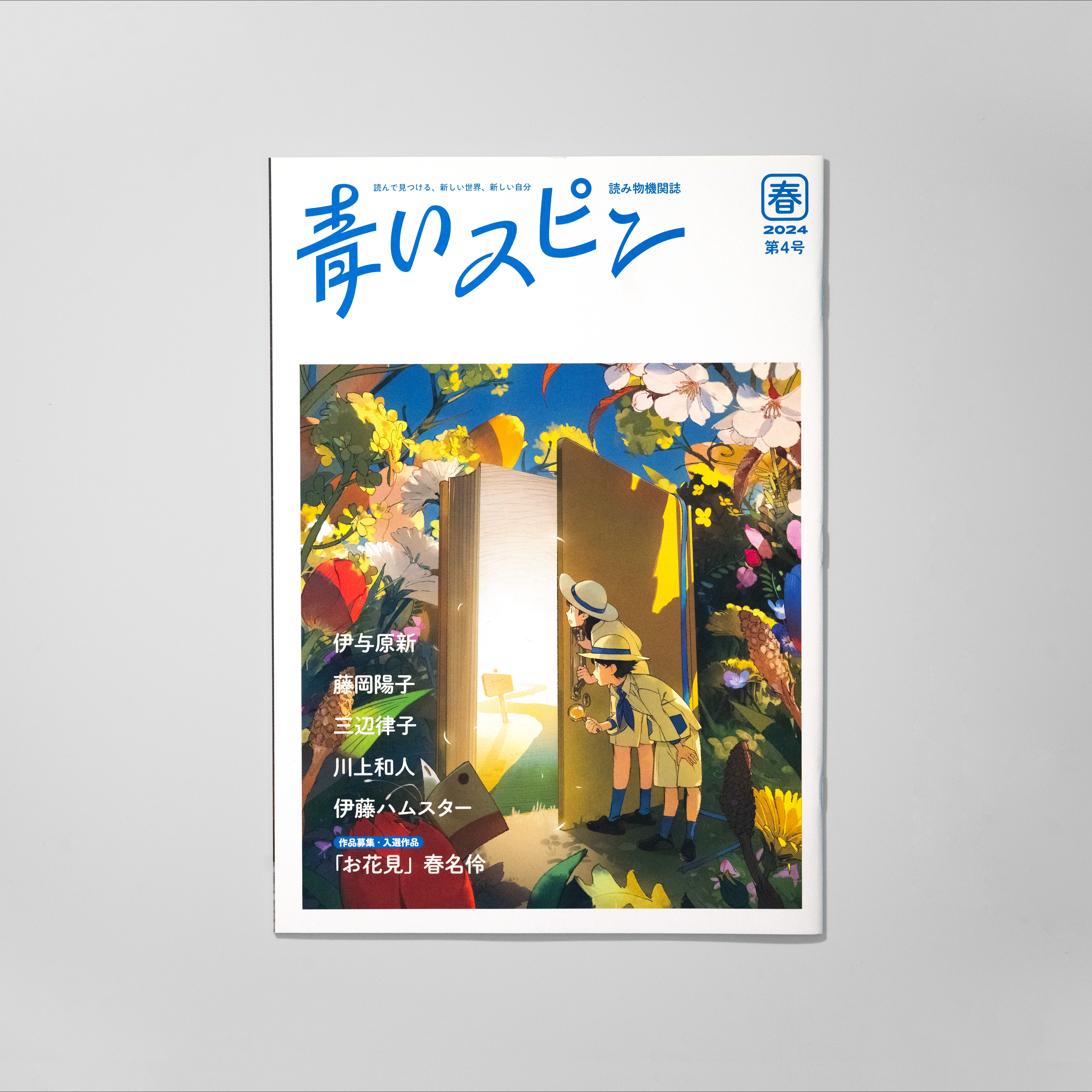 青いスピン：第4号（2024年 春） サムネイル