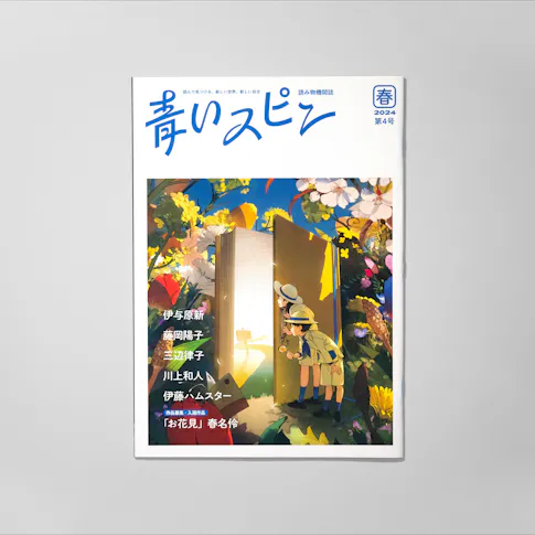 青いスピン:第4号(2024年 春) サムネイル