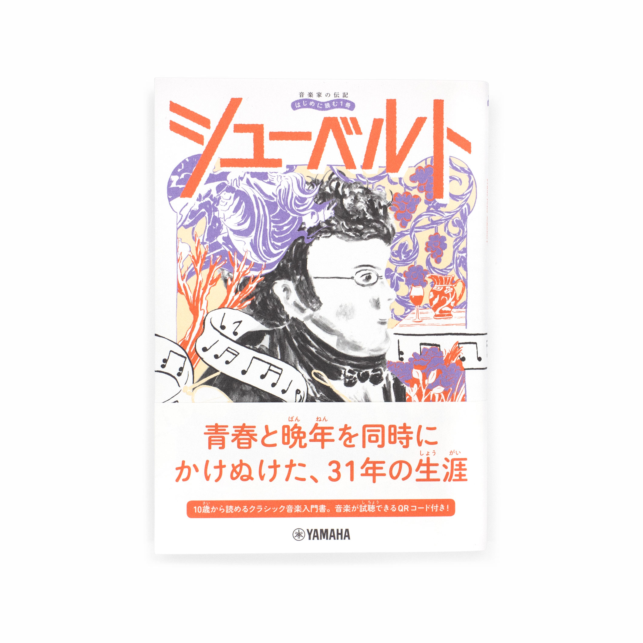 <p>音楽家の伝記 はじめに読む1冊：シューベルト</p>