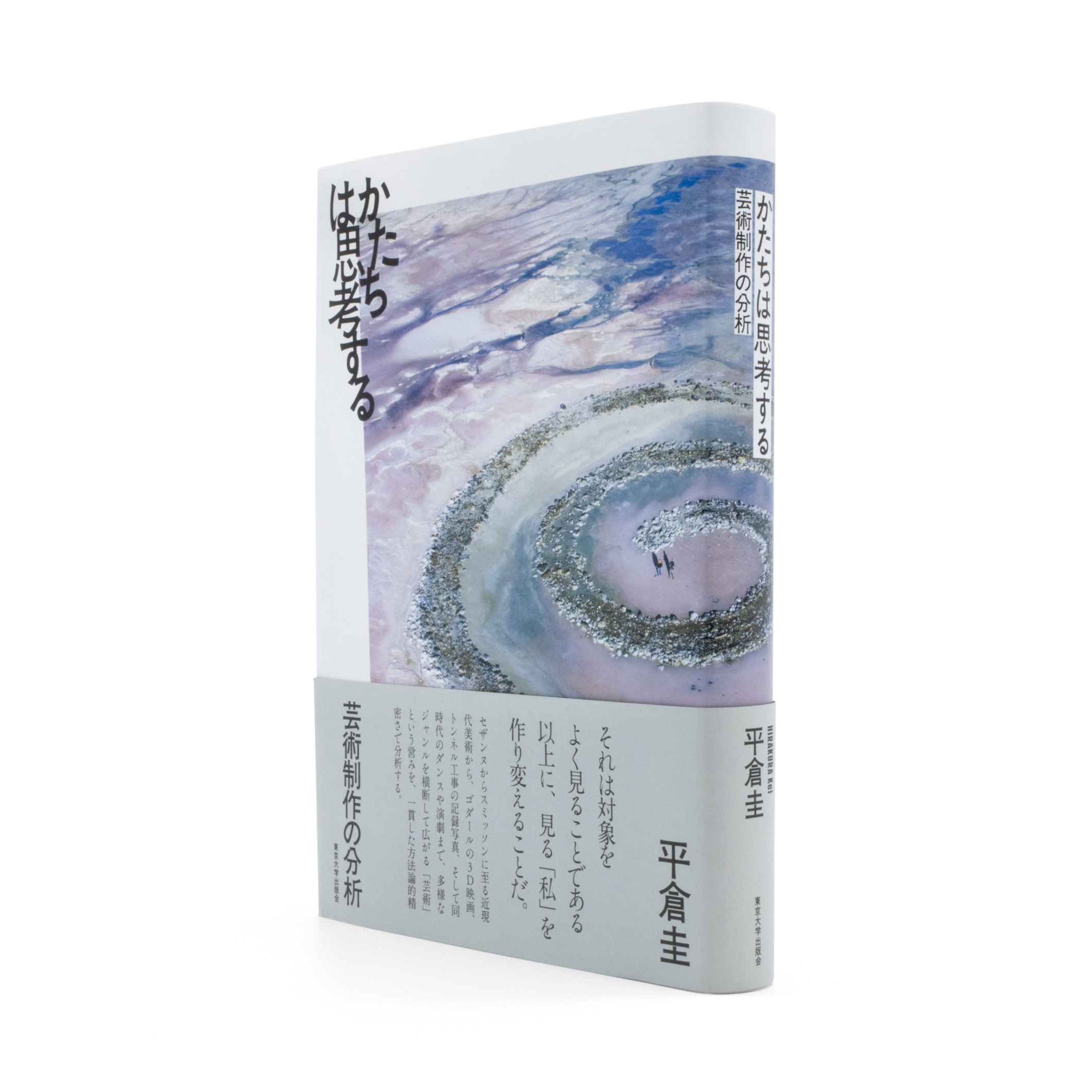 <p>かたちは思考する：芸術制作の分析</p>