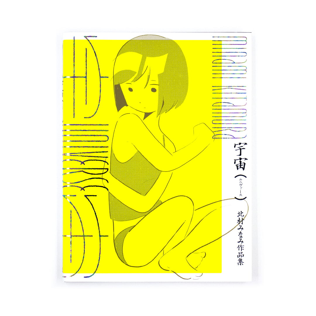 <p>宇宙（ユニヴァース）：北村みなみ作品集</p>