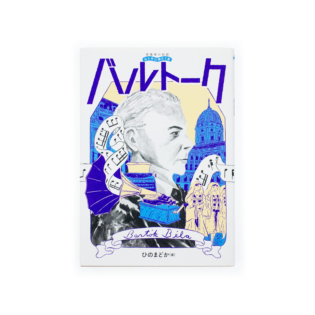 音楽家の伝記 はじめに読む1冊：バルトーク｜nipponia