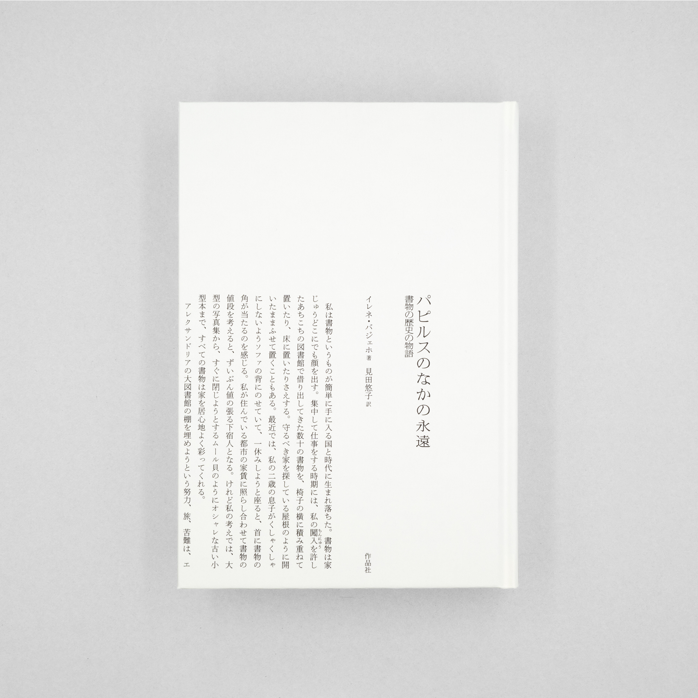 <p>パピルスのなかの永遠　書物の歴史の物語</p>