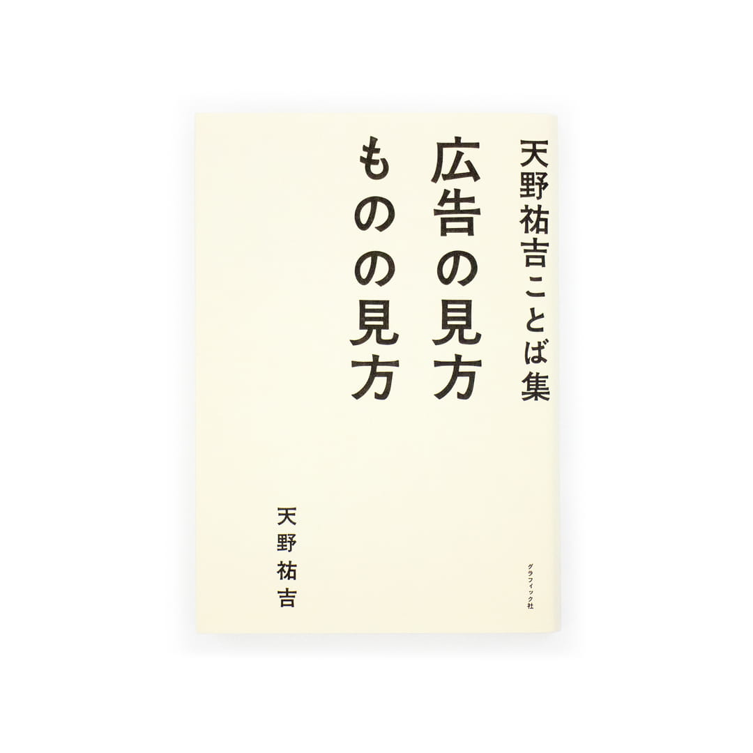 <p>天野祐吉ことば集：広告の見方　ものの見方</p>