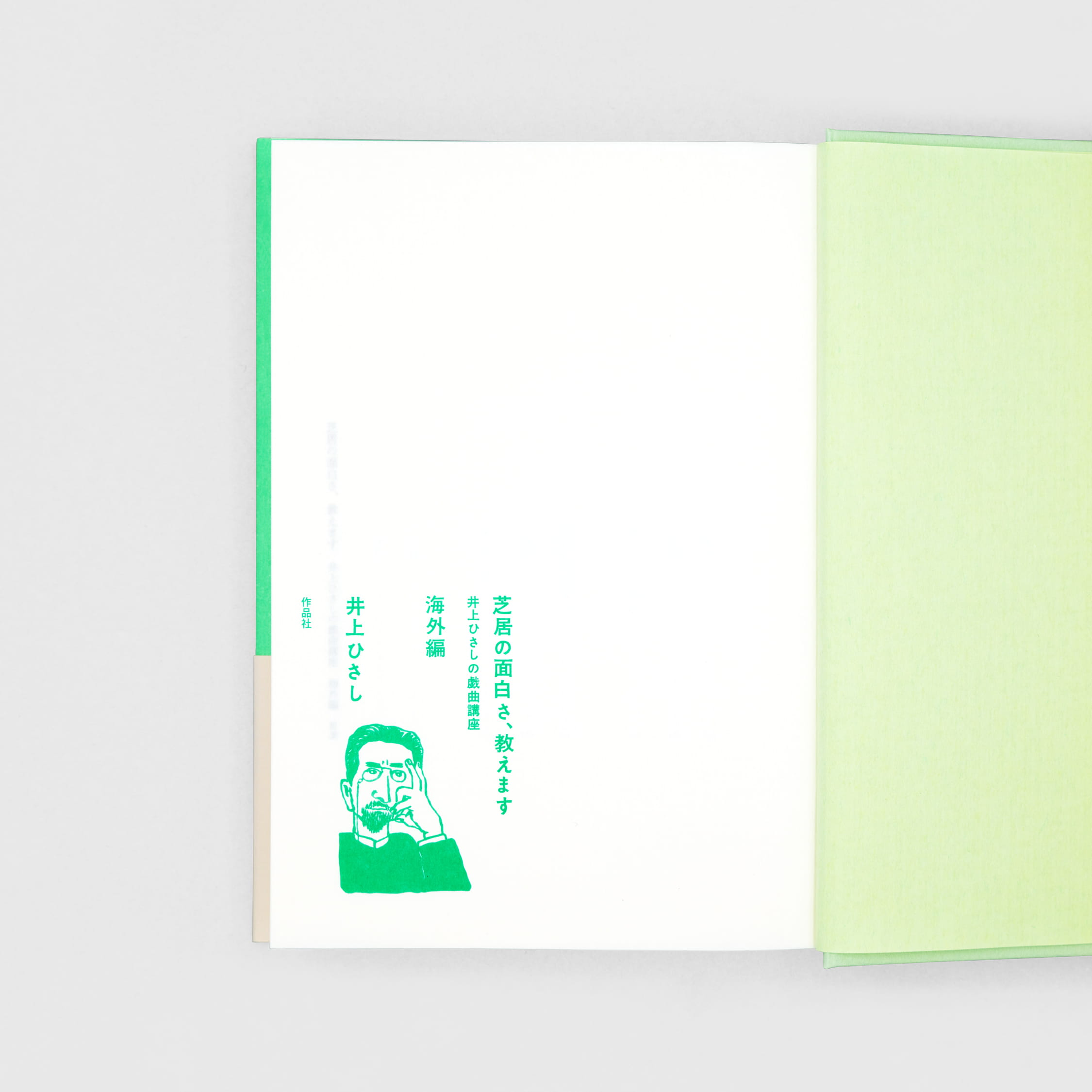 <p>芝居の面白さ、教えます：井上ひさしの戯曲講座　海外編</p>