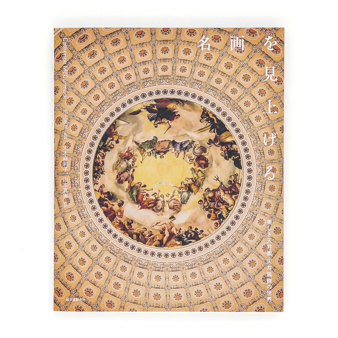 <p>名画を見上げる：美しき天井画・天井装飾の世界</p>