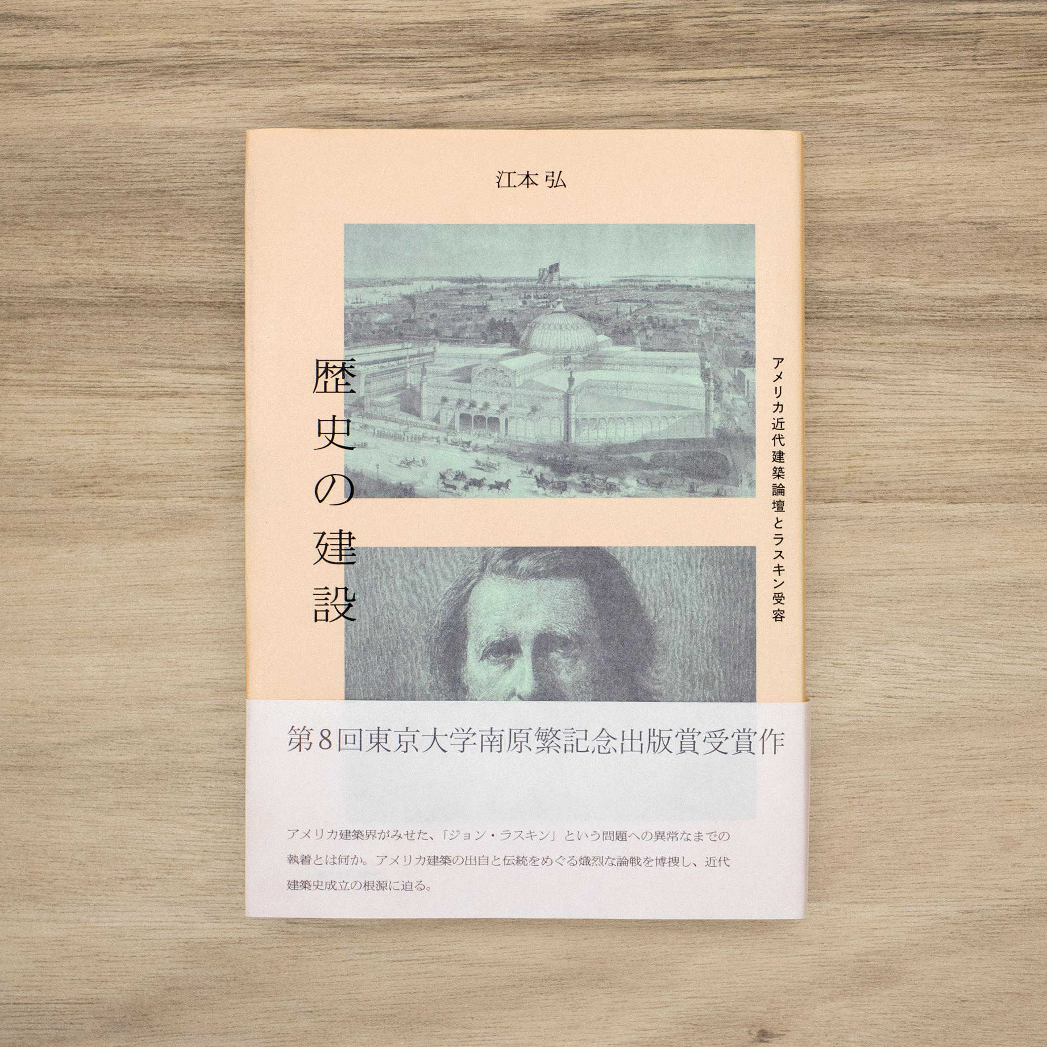 歴史の建設：アメリカ近代建築論壇とラスキン受容