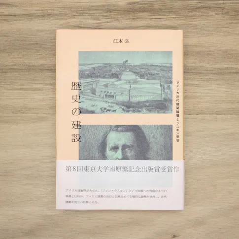 歴史の建設:アメリカ近代建築論壇とラスキン受容 サムネイル