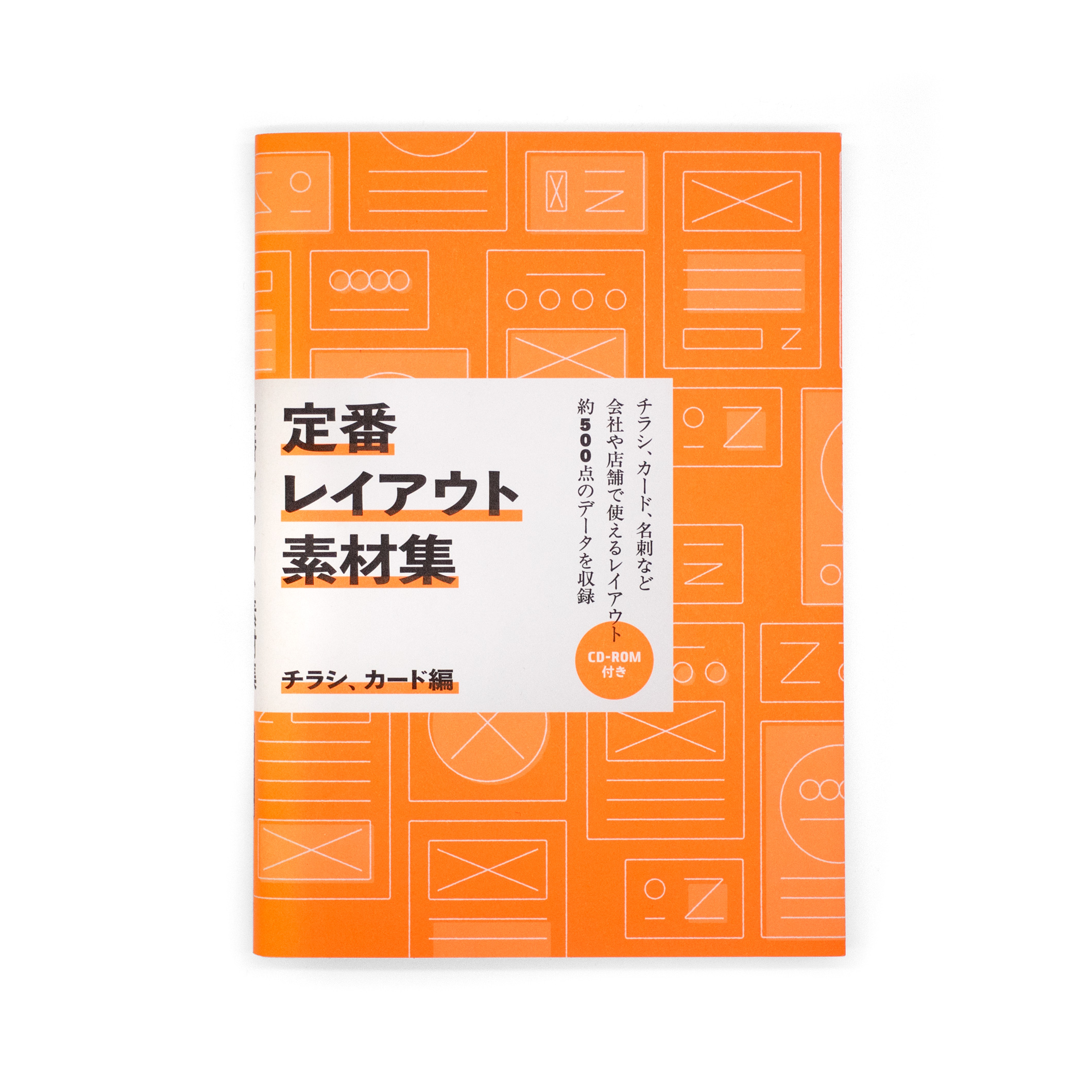 <p>定番レイアウト素材集：チラシ、カード編</p>