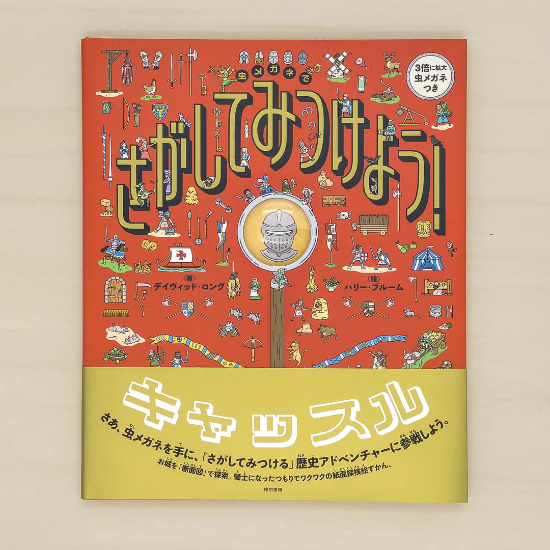 虫メガネでさがしてみつけよう！：キャッスル