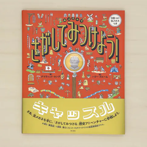 虫メガネでさがしてみつけよう!:キャッスル サムネイル