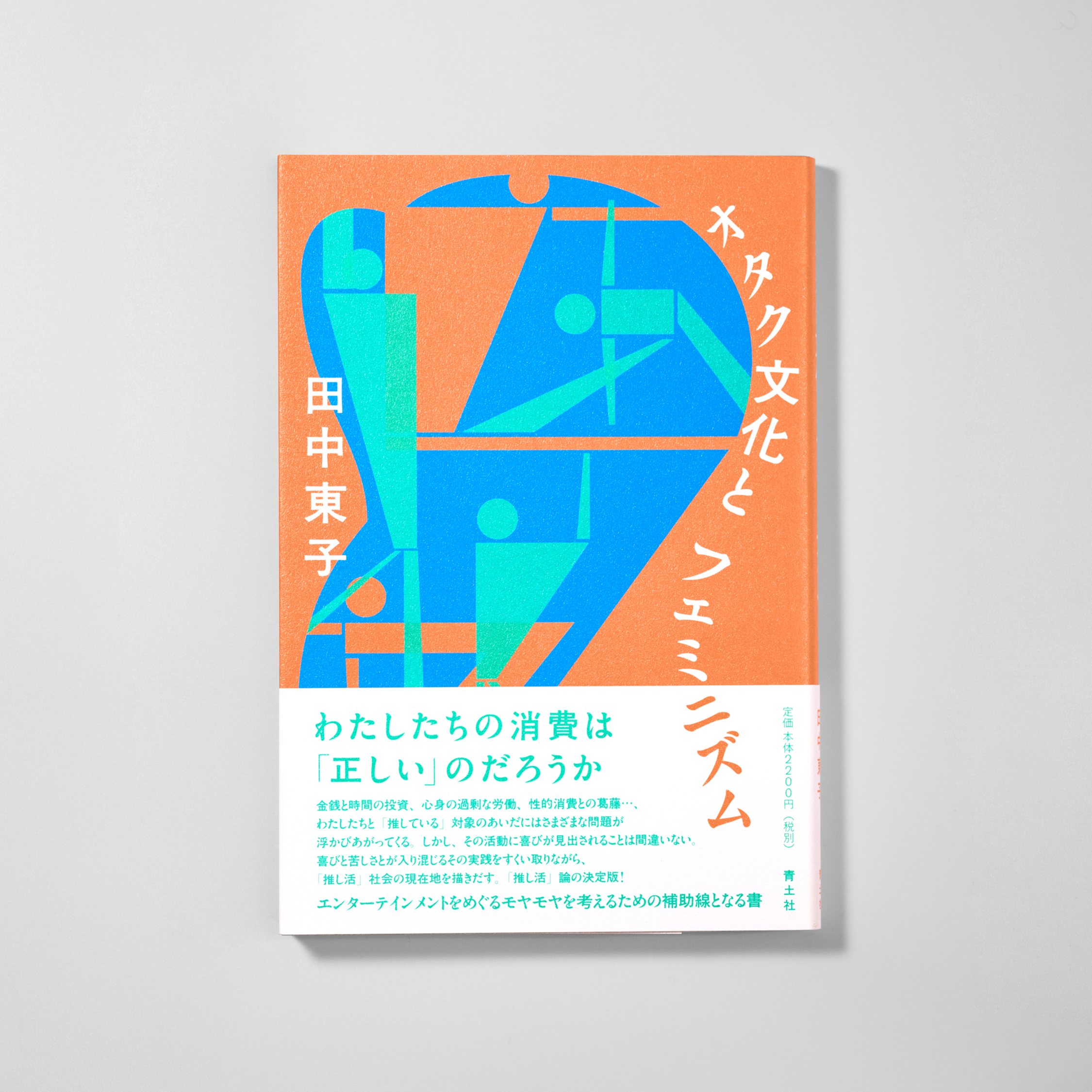 オタク文化とフェミニズム サムネイル