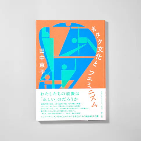 オタク文化とフェミニズム サムネイル