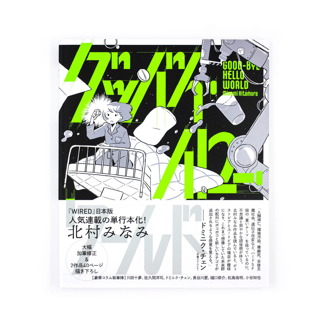 <p>グッバイ・ハロー・ワールド</p>