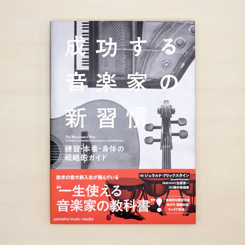 成功する音楽家の新習慣:練習・本番・身体の戦略的ガイド サムネイル