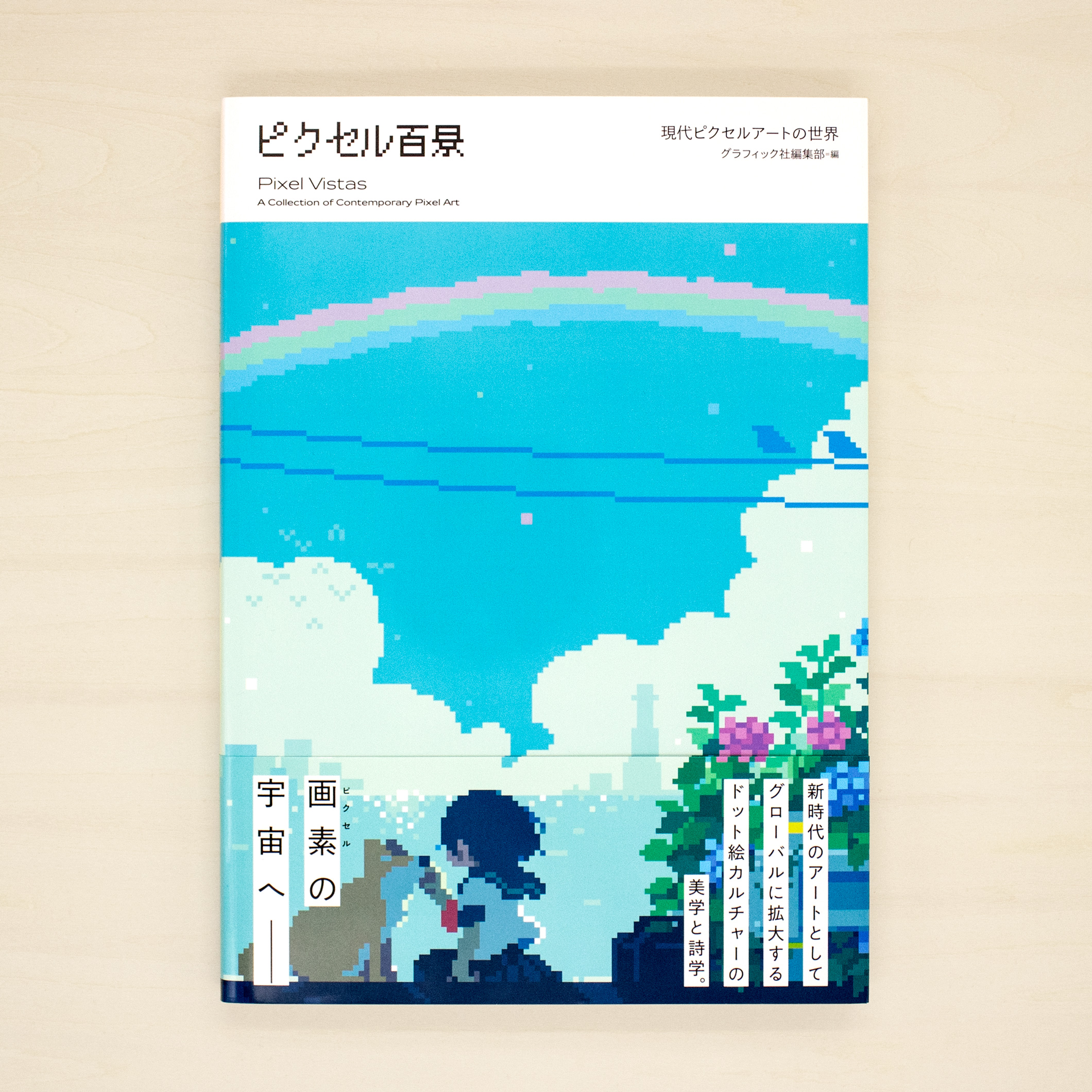 ピクセル百景：現代ピクセルアートの世界