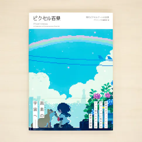 ピクセル百景:現代ピクセルアートの世界 サムネイル