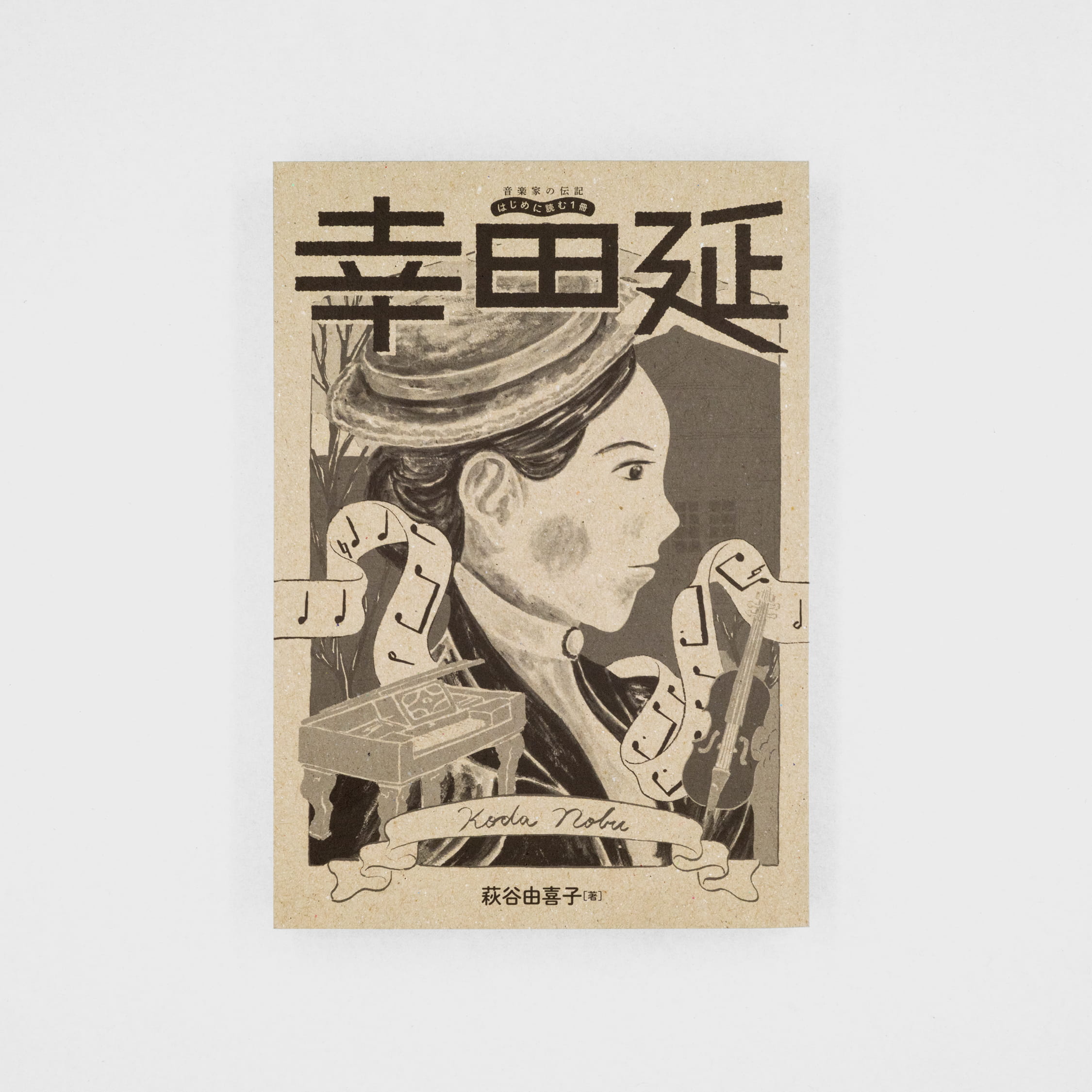 <p>音楽家の伝記 はじめに読む1冊：幸田延</p>