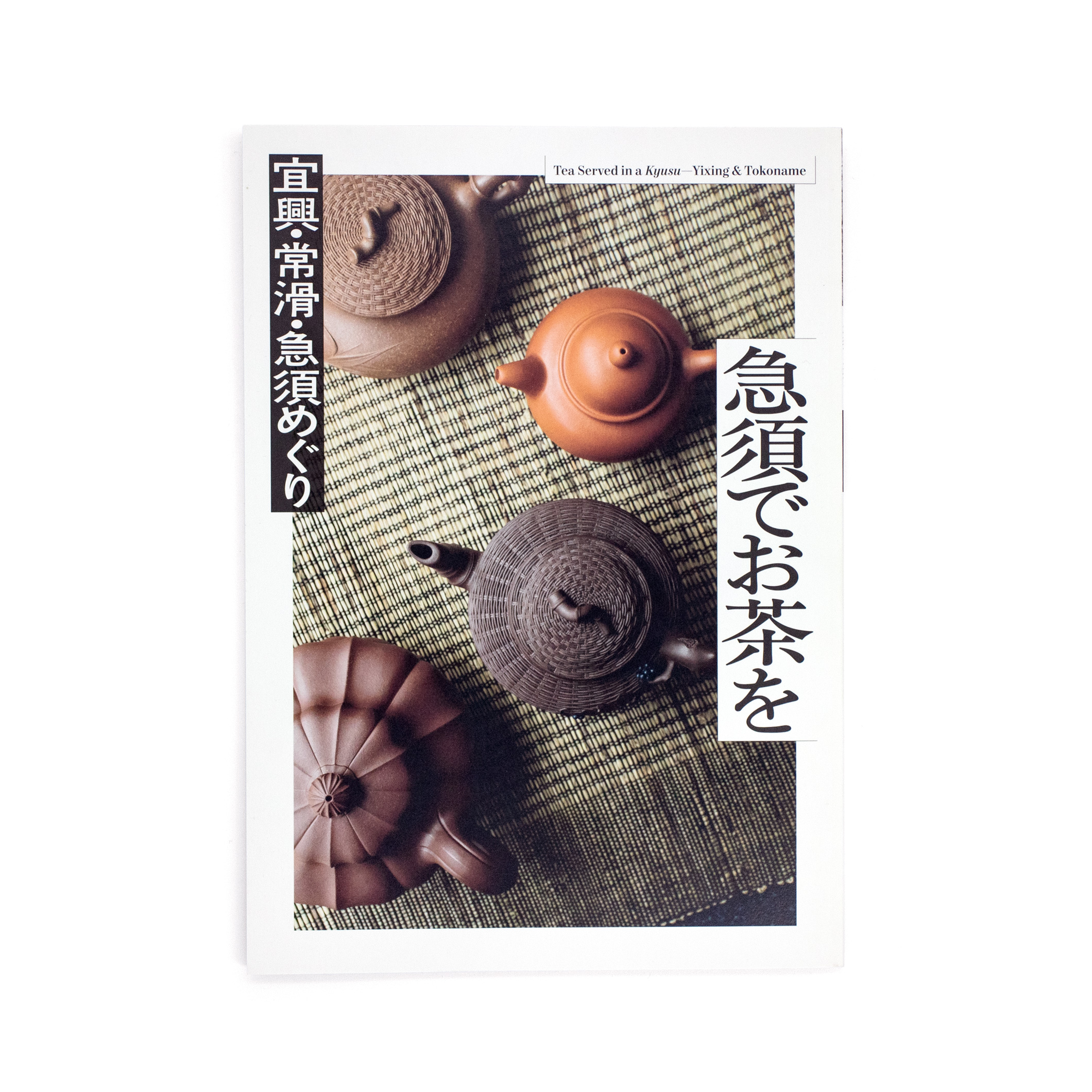 <p>急須でお茶を──宜興・常滑・急須めぐり</p>