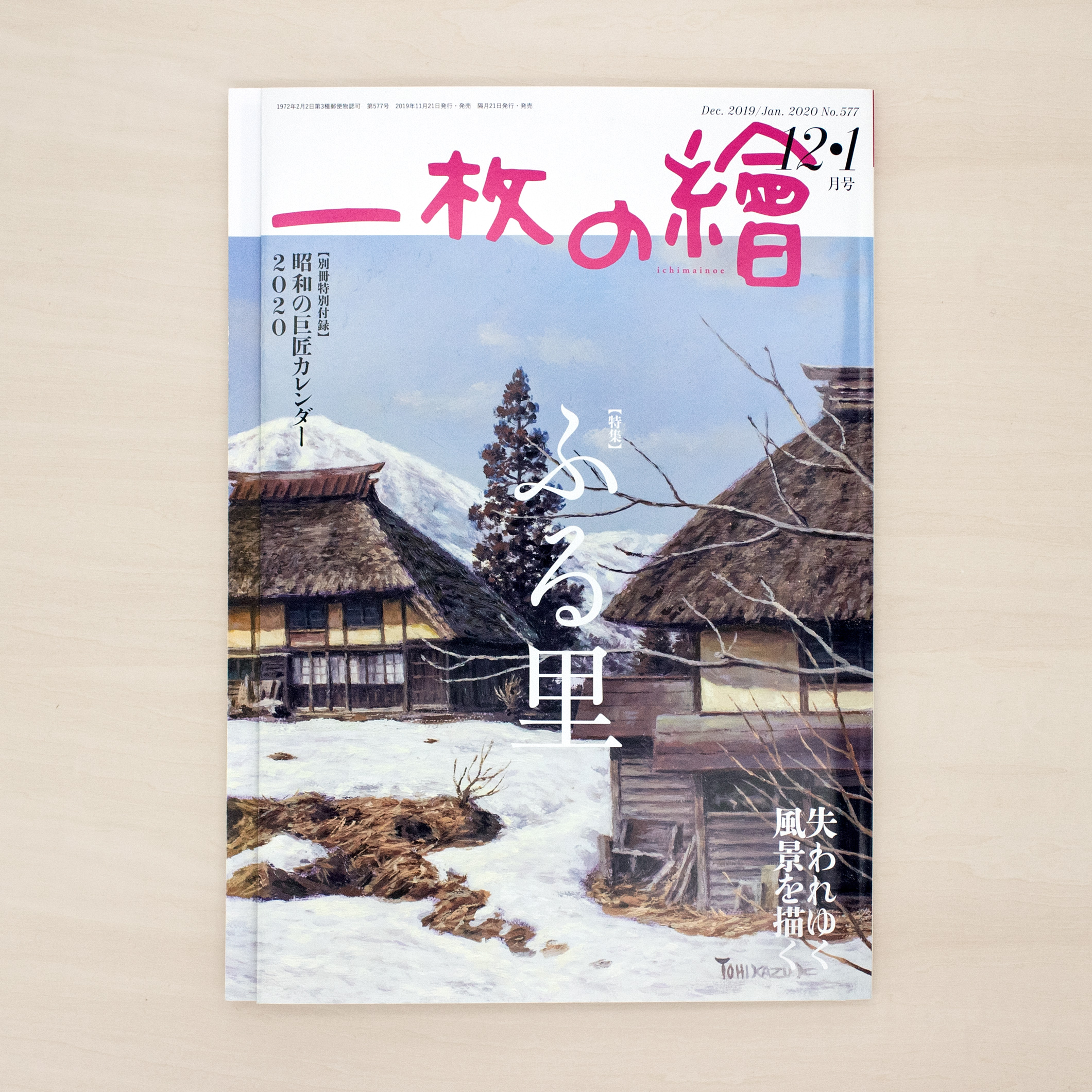 一枚の繪 12・1月号｜nipponia