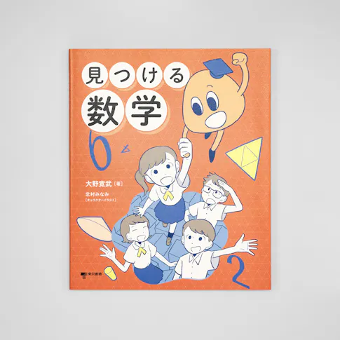 見つける数学 サムネイル