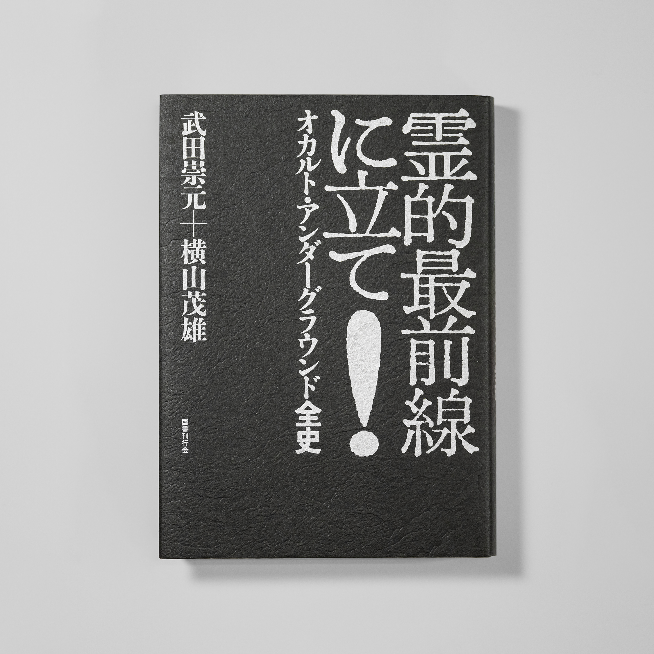 <p>霊的最前線に立て!<br>オカルト・アンダーグラウンド全史</p>