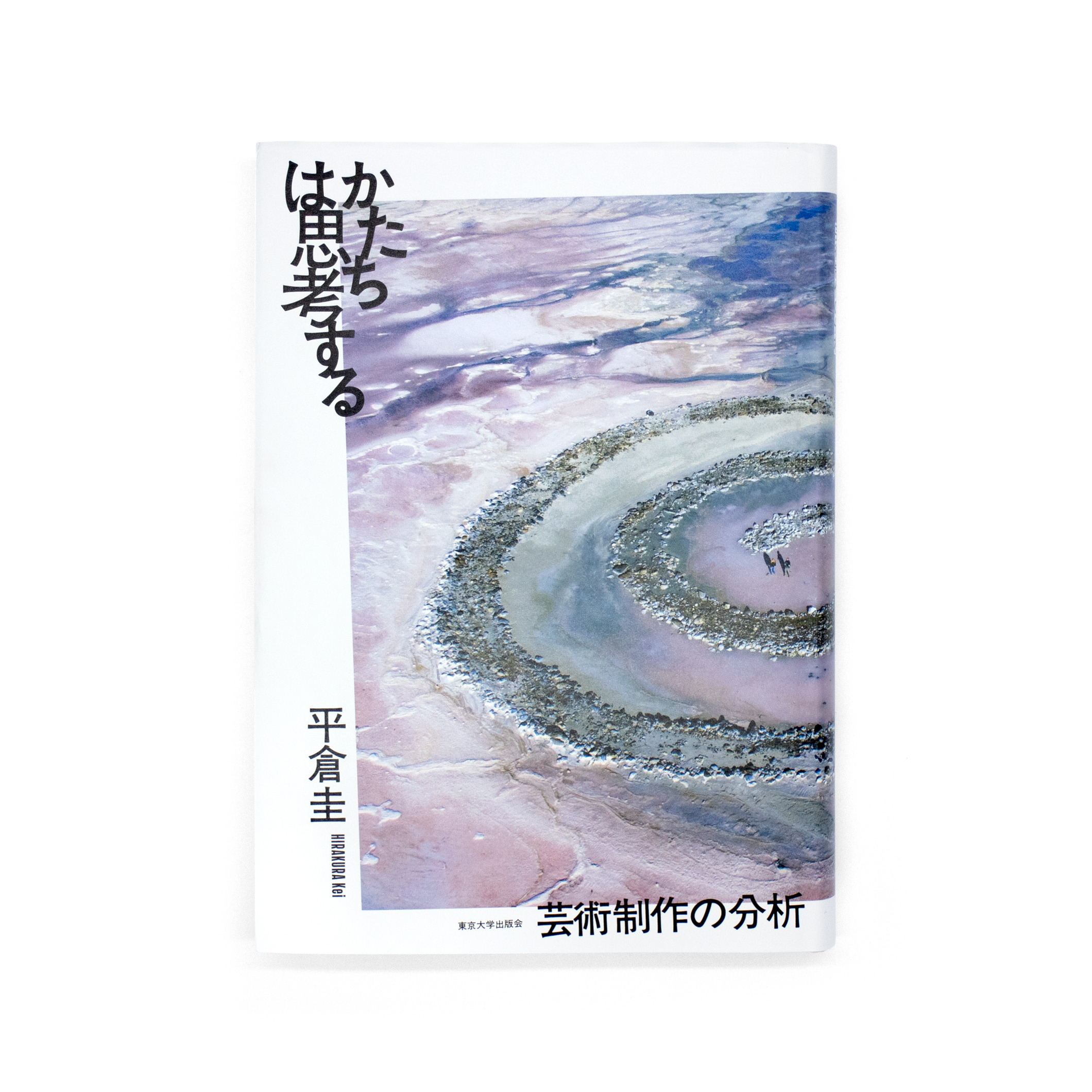 <p>かたちは思考する：芸術制作の分析</p>