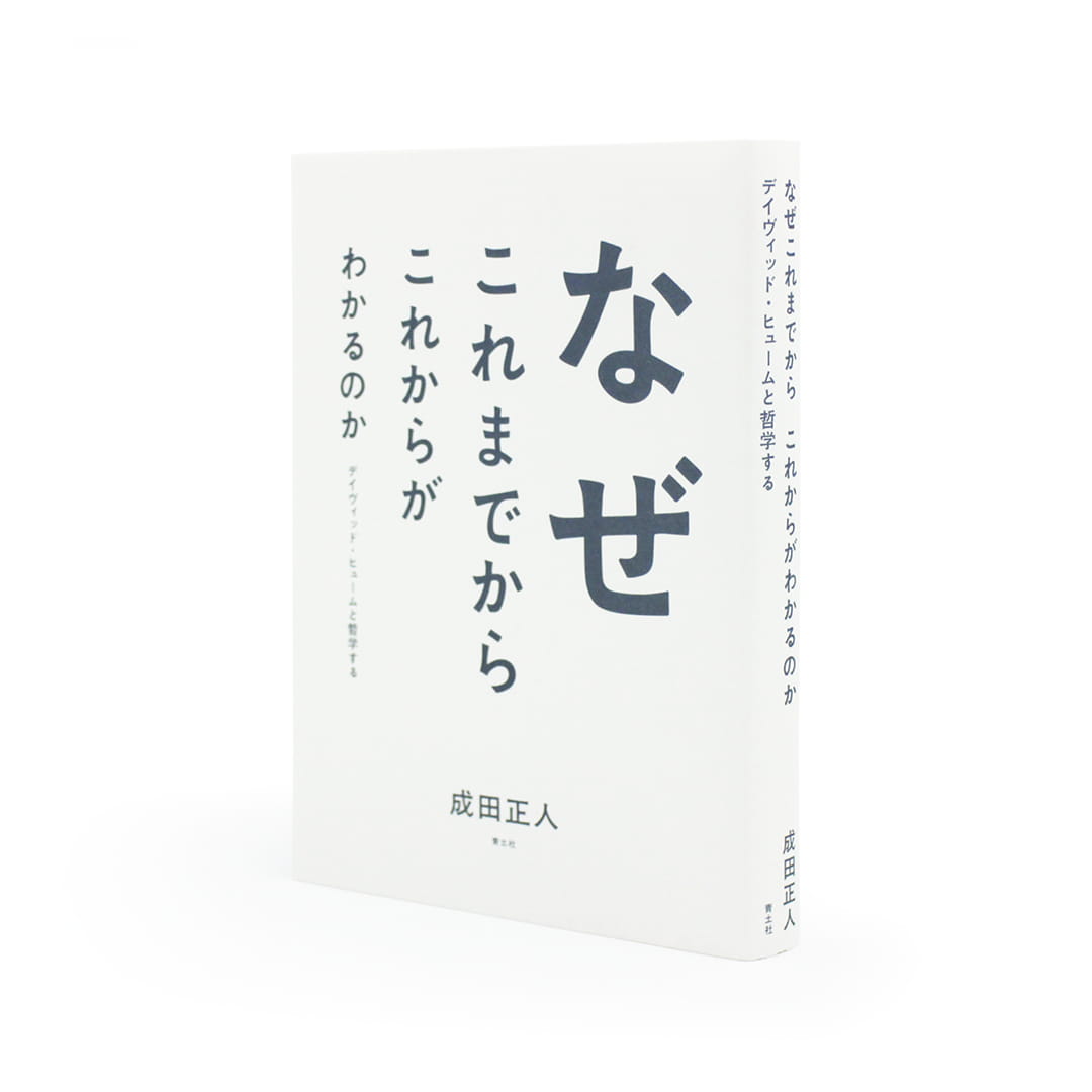 <p>なぜこれまでからこれからがわかるのか：デイヴィッド・ヒュームと哲学する</p>