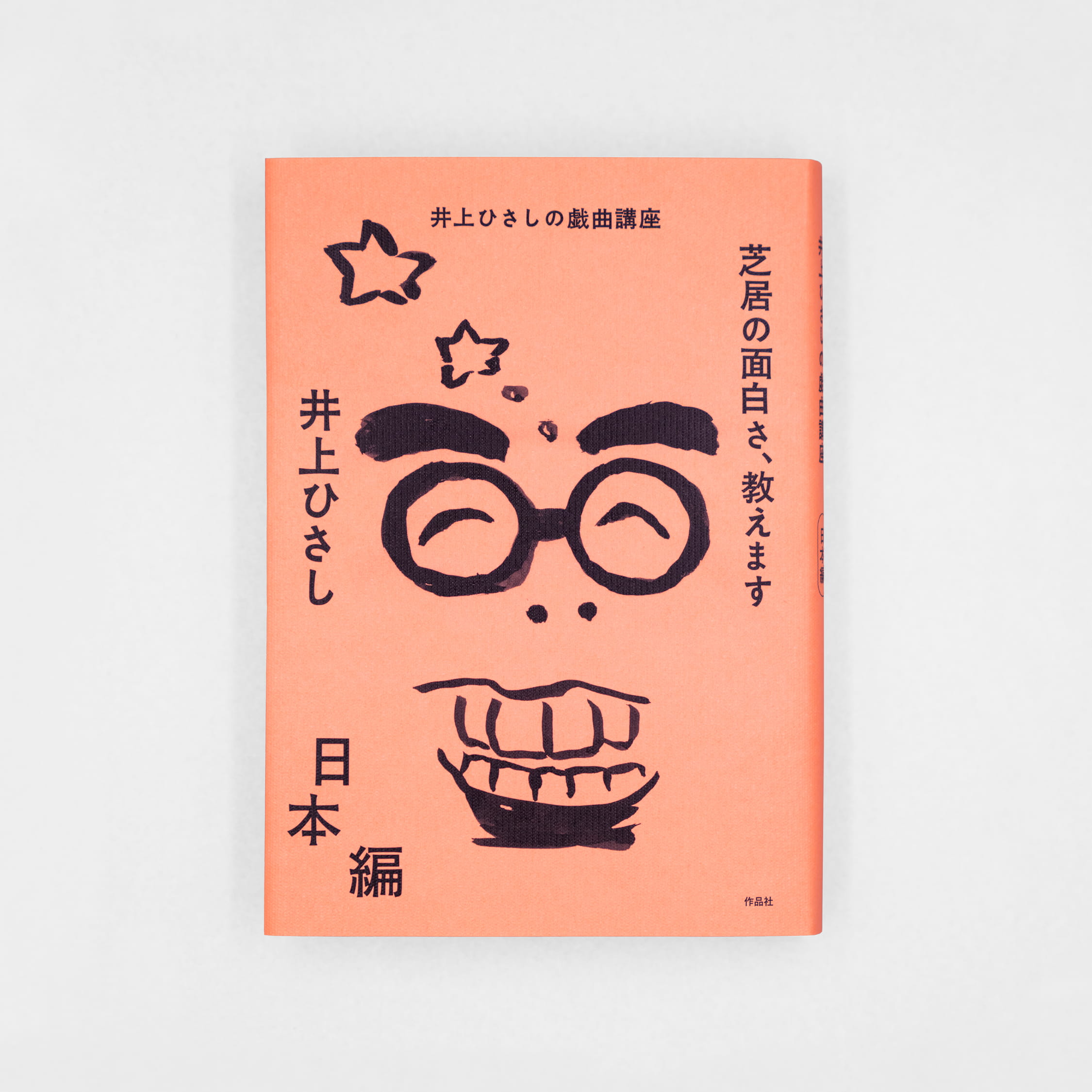 <p>芝居の面白さ、教えます：井上ひさしの戯曲講座　日本編</p>