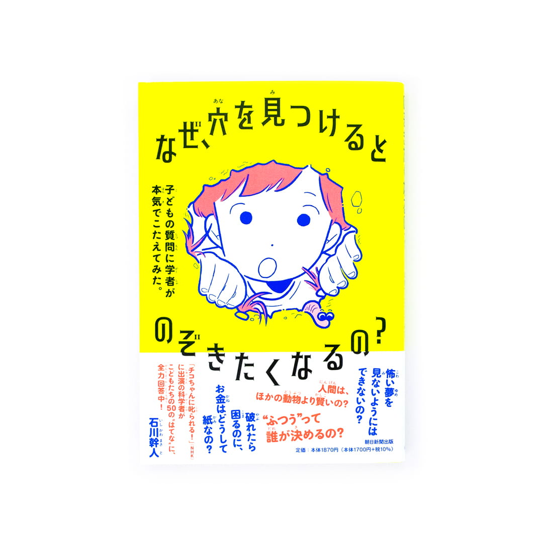 <p>なぜ、穴を見つけるとのぞきたくなるの？：子どもの質問に学者が本気でこたえてみた。</p>