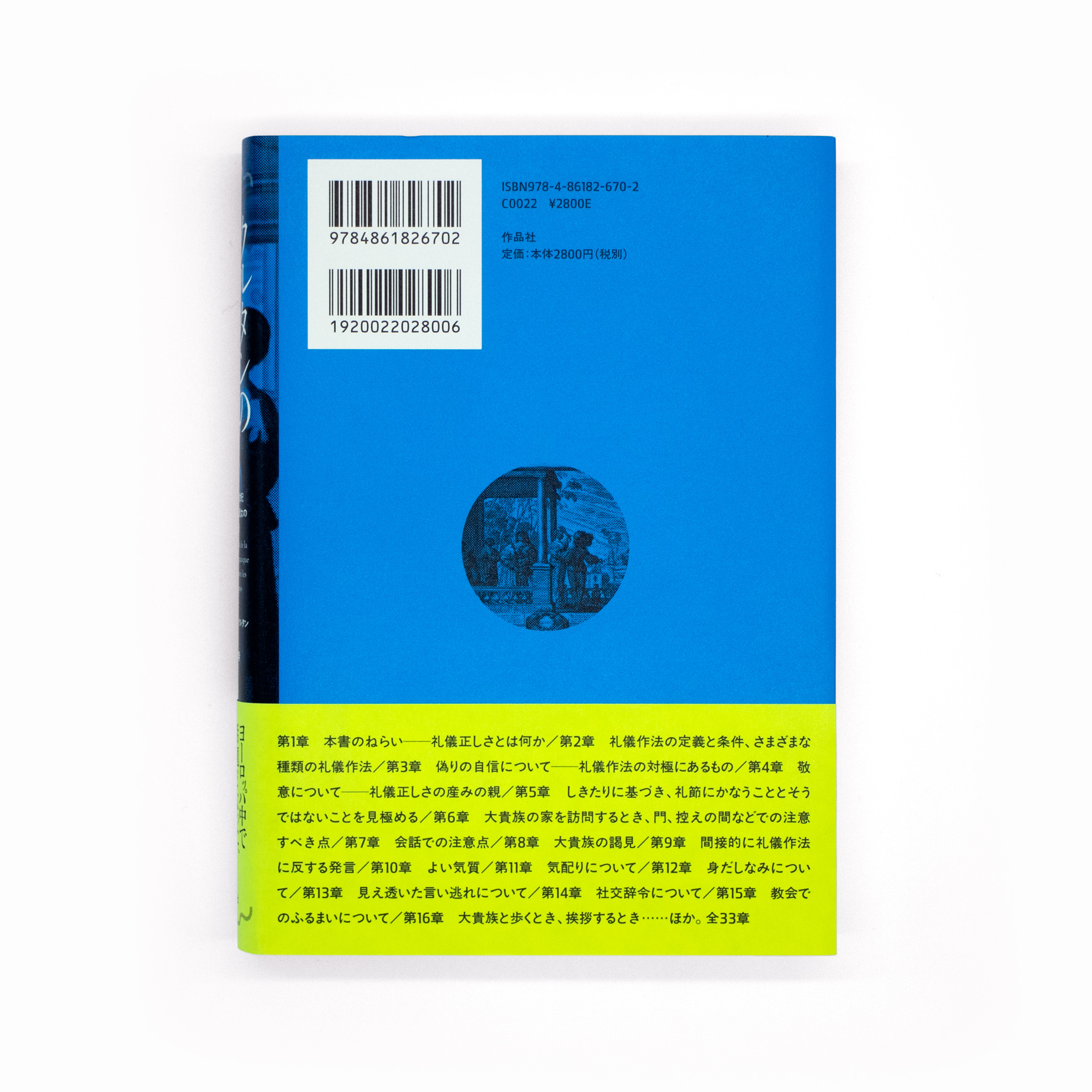 <p>クルタンの礼儀作法書：十七、十八世紀フランス　紳士淑女の社交術</p>