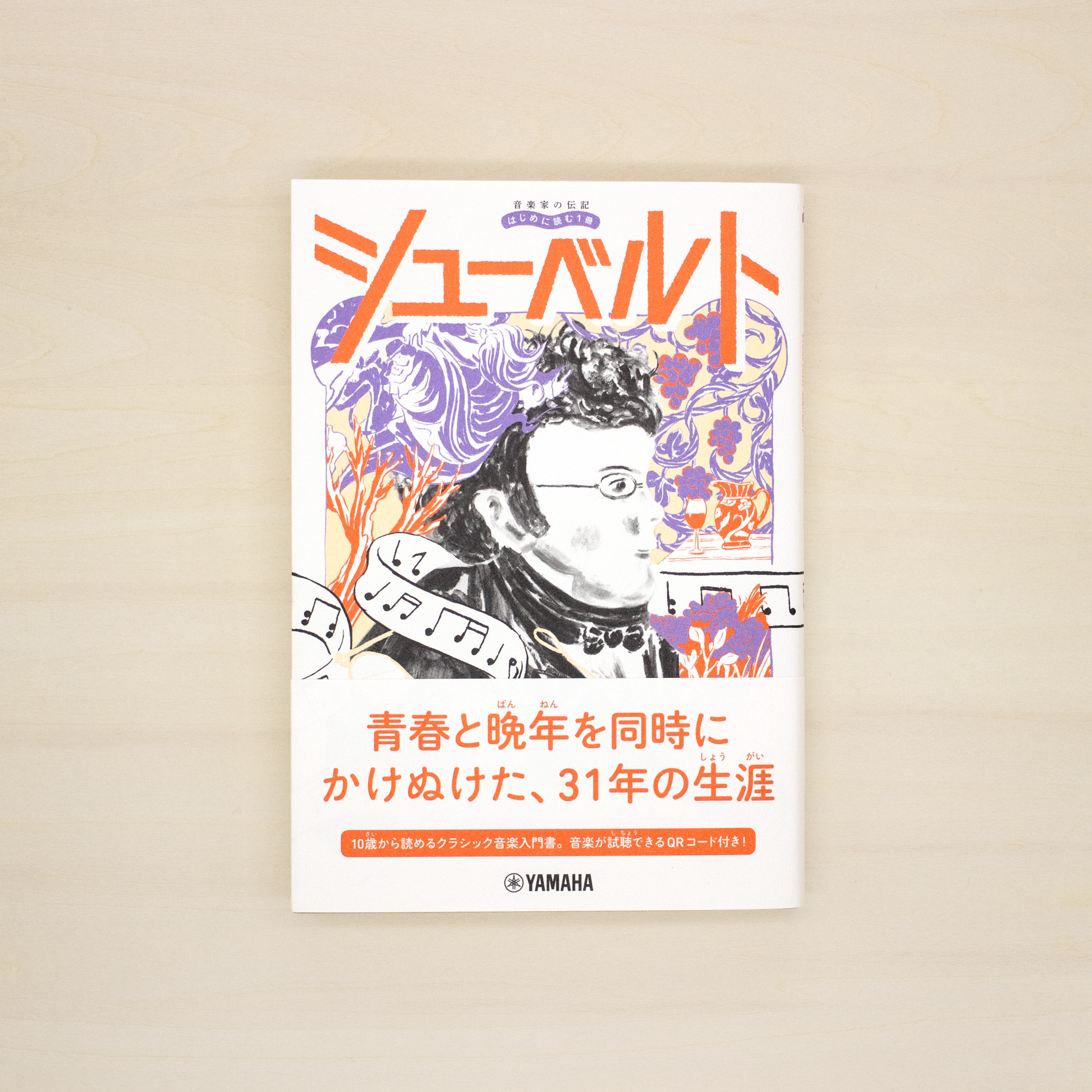 音楽家の伝記 はじめに読む1冊：シューベルト｜nipponia