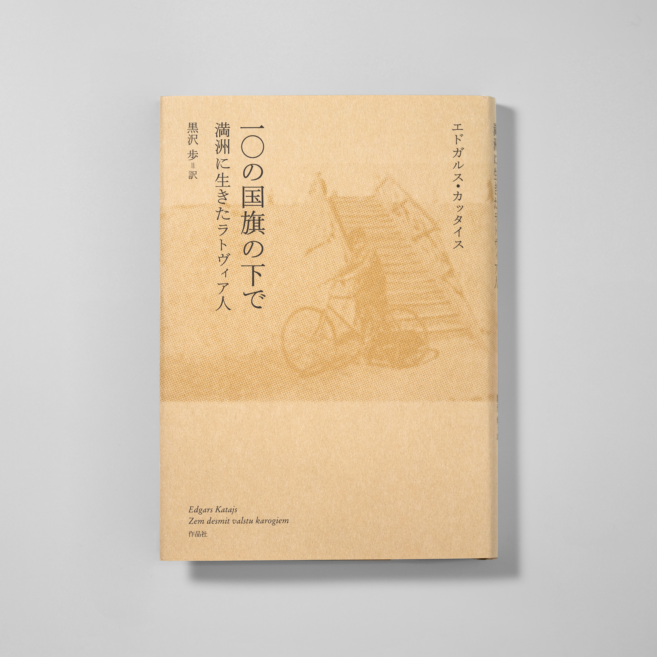 <p>一〇の国旗の下で<br>満洲に生きたラトヴィア人</p>