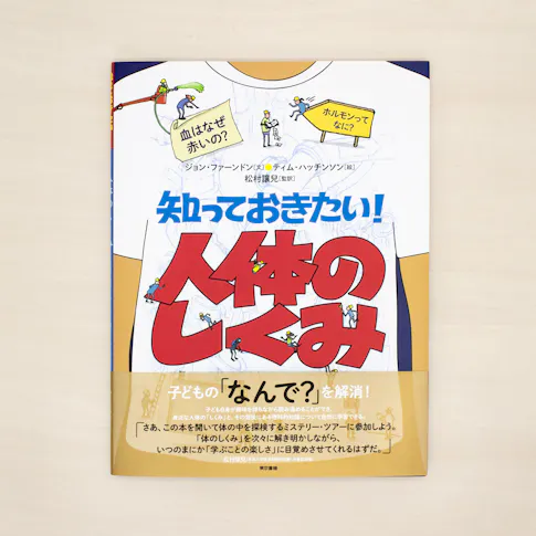 知っておきたい!:人体のしくみ サムネイル